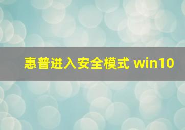 惠普进入安全模式 win10